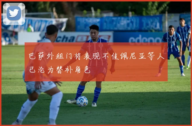 巴萨外租门将表现不佳佩尼亚等人已沦为替补角色