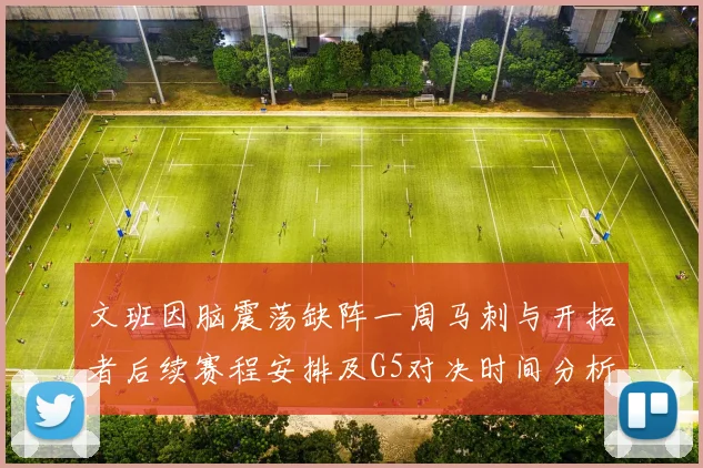 文班因脑震荡缺阵一周马刺与开拓者后续赛程安排及G5对决时间分析