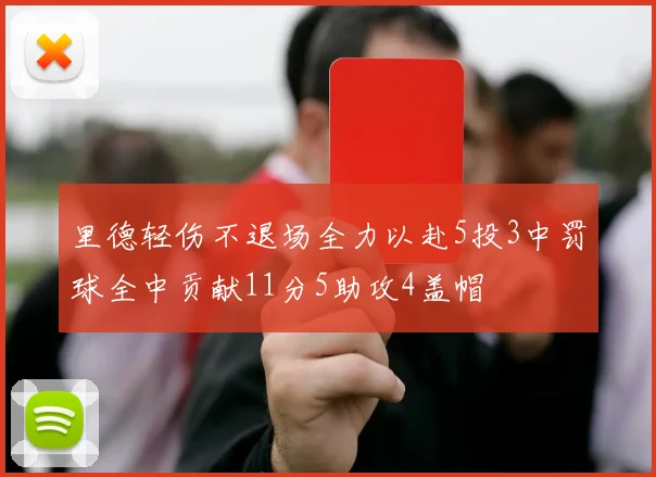 里德轻伤不退场全力以赴5投3中罚球全中贡献11分5助攻4盖帽