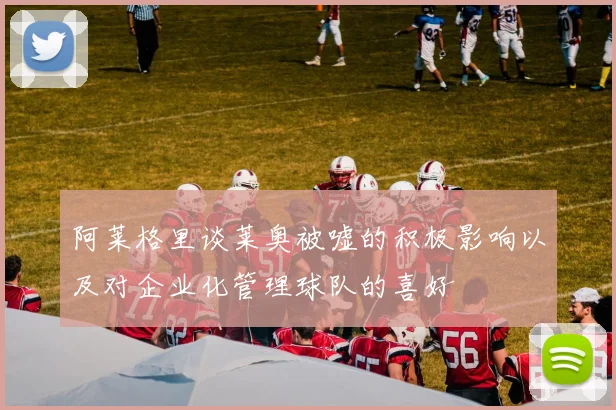 阿莱格里谈莱奥被嘘的积极影响以及对企业化管理球队的喜好