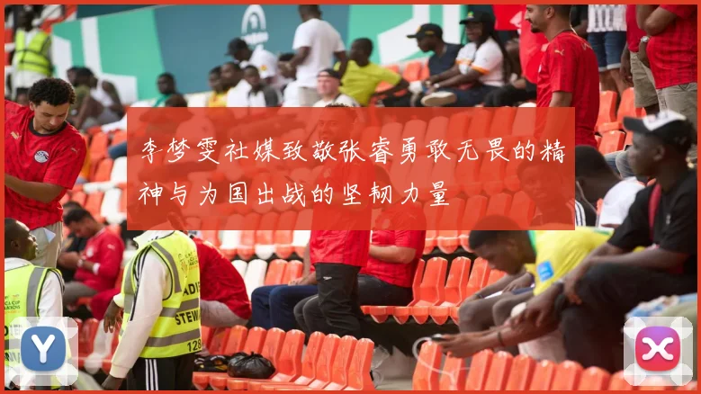 李梦雯社媒致敬张睿勇敢无畏的精神与为国出战的坚韧力量