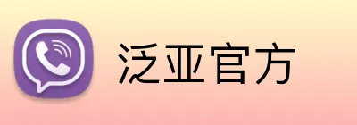 泛亚官方 logo